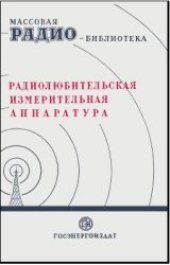book Радиолюбительская измерительная аппаратура (экспонаты 6-Й Всесоюзной заочной радиовыставки)