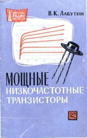 book Мощные низкочастотные транзисторы- Справочник