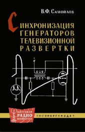 book Синхронизация генераторов телевизионной развертки