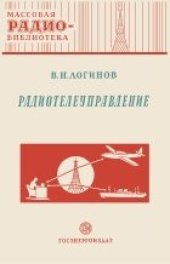 book Радиотелеупраление