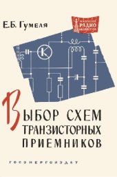 book Выбор схем транзисторных приемников