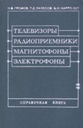 book Телевизоры, радиоприемники, магнитофоны, электрофоны. Справочная книга