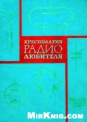 book Хрестоматия радиолюбителя (4 издание)