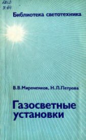 book Газосветные установки