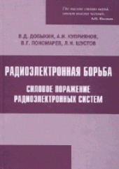 book Радиоэлектронная борьба. Силовое поражение радиоэлектронных систем
