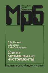 book Светомузыкальные инструменты