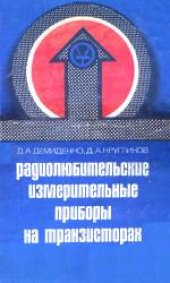 book Радиолюбительские измерительные приборы на транзисторах