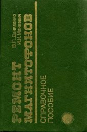 book Ремонт магнитофонов