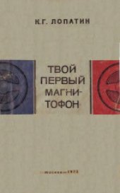 book Твой первый магнитофон