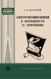 book Электролюминесценция и возможности ее применения