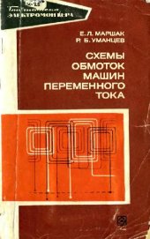 book Схемы обмоток машин переменного тока