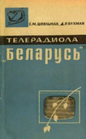 book Телерадиола «Беларусь».