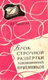 book Блок строчной развертки телевизионных приемников.