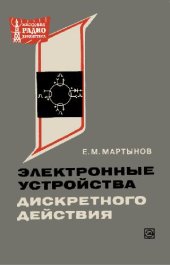 book Электронные устройства дискретного действия