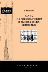 book Лампы для радиовещательных и телевизионных приемников