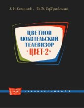 book Цветной любительский телевизор. Цвет-2