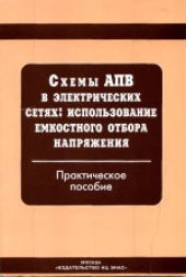 book Схемы АПВ в электрических сетях: использование емкостного отбора напряжения: Практическое пособие. 