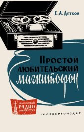 book Простой любительский магнитофон