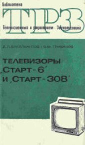 book Телевизоры «Старт-6» и «Старт-308».