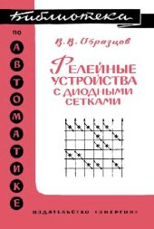 book Релейные устройства с диодными сетками