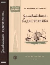 book Занимательная радиотехника