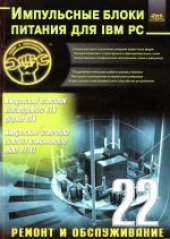 book Импульсные блоки питания для IBM PC