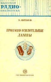 book Приемно-усилительные лампы