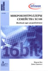 book Микроконтроллеры семейства ХС166. Вводный курс разработчика