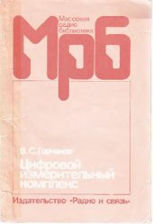 book Цифровой измерительный комплекс