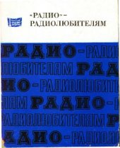 book Радио - радиолюбителям