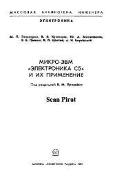 book Микро-ЭВМ «Электроника С5» и их применение