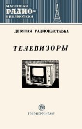 book Телевизоры. Девятая радиовыставка