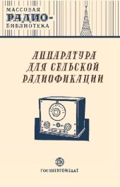 book Аппаратура для сельской радиофикации- Экспонаты 8-й Всесоюзной радиовыставки