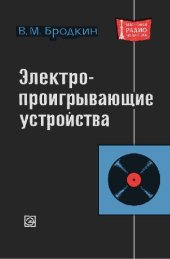 book Электропроигрывающие устройства