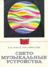 book Светомузыкальные устройства