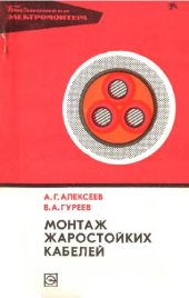 book Монтаж жаростойких кабелей