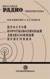 book Простой коротковолновый диапазонный приемник