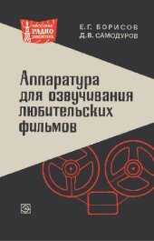 book Аппаратура озвучивания любительских фильмов