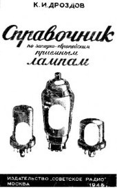 book Справочник по западно-европейским приемным лампам