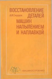 book Восстановление деталей машин напылением и наплавкой