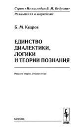 book Единство диалектики, логики и теории познания