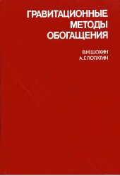 book Гравитационные методы обогащения