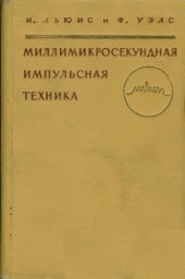 book Миллимикросекундная импульсная техника