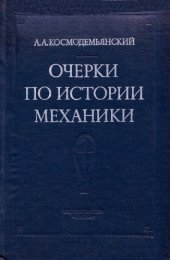 book Очерки по истории механики