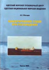 book Маневрирование судов при рашождении