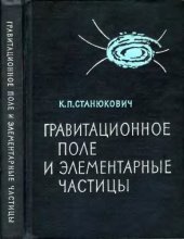 book Гравитационное поле и элементарные частицы