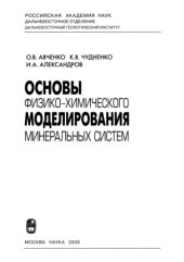 book Основы физико-химического моделирования минеральных систем