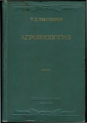 book Агробиология Работы по вопросам генетики, селекции и семеноводства
