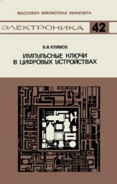 book Импульсные ключи в цифровых устройствах