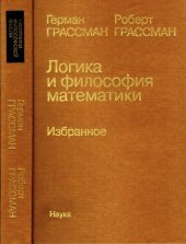 book Логика и философия математики : избранное